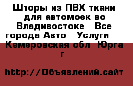 Шторы из ПВХ ткани для автомоек во Владивостоке - Все города Авто » Услуги   . Кемеровская обл.,Юрга г.